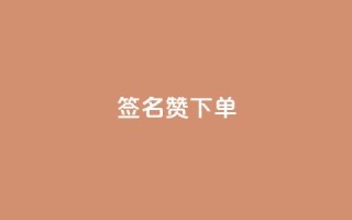 qq签名赞下单,抖音评论在线自助平台24小时 - 拼多多刷助力软件 - 抖音极速版刷助力的软件