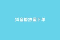 抖音播放量下单,抖音24小时在线下单网站 - 抖音点赞充值链接 - 有赞商城
