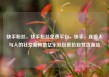 快手粉丝，快手粉丝免费平台，快手，连接人与人的社交新阵地亿乐社区低价自营货源站