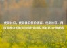 代刷社区，代刷社区低价货源，代刷社区，网络世界中的欺诈与信任危机亿乐社区SUP货源站