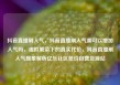 抖音直播刷人气，抖音直播刷人气票可以增加人气吗，虚拟繁荣下的真实代价，抖音直播刷人气现象解析亿乐社区低价自营货源站