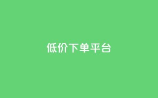 ks低价下单平台,dy业务自助下单软件下载 - ks业务网免费领取2024最新消息 - 抖音24h自助推广下单平台