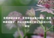 免费申请流量卡，免费申请流量卡移动，免费申请流量卡，开启无限畅游之旅亿乐社区SUP货源站