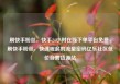 刷快手粉丝，快手24小时在线下单平台免费，刷快手粉丝，快速崛起的流量密码亿乐社区低价自营货源站