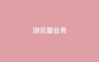 dy浏览量业务,抖音一千万个粉丝要花多少钱 - 业务24小时下单平台 - 0.01元领qq超级会员1年