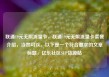 联通19元无限流量卡，联通19元无限流量卡套餐介绍，当然可以。以下是一个符合要求的文章标题，亿乐社区SUP货源站