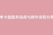 自助下单卡盟服务指南与操作流程分享