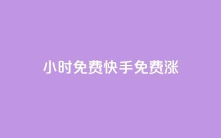 24小时免费快手免费涨1w,快手在线自助业务平台 - 抖音怎么支付宝充值 - 2元100赞