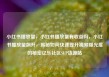 小红书播放量，小红书播放量有收益吗，小红书播放量飙升，揭秘如何快速提升视频曝光度的秘密亿乐社区SUP货源站