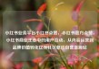 小红书业务平台小红书点赞，小红书官方点赞，小红书商业生态中的用户互动，从内容运营到品牌价值转化亿乐社区低价自营货源站