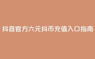 抖音官方六元抖币充值入口指南