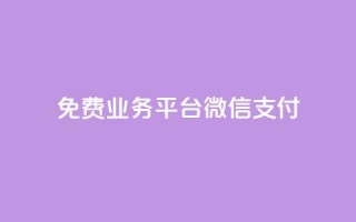 ks免费业务平台微信支付,今日头条自助平台业务下单 - 免费涨热度软件 - 千叶卡盟
