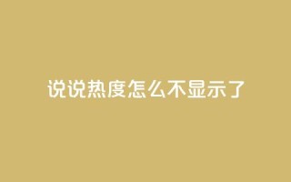 QQ说说热度怎么不显示了,抖音24小时人气下单平台 - qq买点赞1毛10000赞 - QQ空间点赞秒赞下单平台