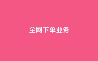 全网下单业务,qq绿钻卡盟 - 快手业务24小时在线下单平台免费 - 抖音平台75级有多少人