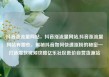抖音涨流量网站，抖音涨流量网站,抖音涨流量网站有哪些，揭秘抖音如何快速涨粉的秘密—打造爆款视频攻略亿乐社区低价自营货源站