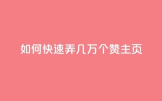 qq如何快速弄几万个赞主页,ks业务秒双击 - 快手抖音业务24小时平台 - dy评论下单