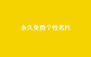 QQ永久免费个性名片,自助下单dy超低价 - cf端游自助下单网站 - 一元买500个赞