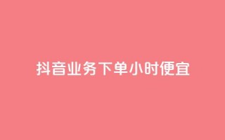 抖音业务下单24小时便宜,抖音业务在线下单秒到账 - 闲鱼刷我想要 - 云商城24小时自助下单下载
