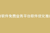 ks免费业务平台软件 - 免费业务平台软件KS优化推广利器!