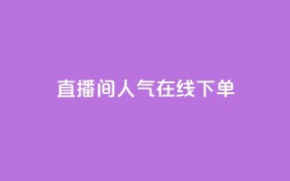 ks直播间人气在线下单,抖音点赞一百赞一块 - QQ名片互赞秒回软件 - qq空间互赞免费领取网站