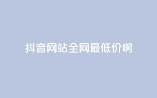 抖音网站全网最低价啊,自主下单平台-网红助手 - 闲鱼刷我想要软件 - ks业务免费领