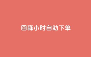 回森24小时自助下单,快手免费领播放量1万 - dy自定义评论业务 - 1元充快币