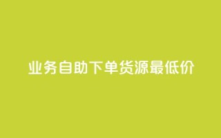 ks业务自助下单货源最低价,qq低价说说赞空间说说的网站 - 拼多多自助下单 - 拼多多免单每次都抽到秘籍