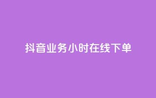 抖音业务24小时在线下单,qq空间动态免费赞入口 - 拼多多砍价助力网站 - pdd买助力