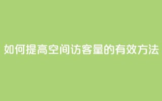 如何提高QQ空间访客量的有效方法