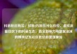 抖音粉丝购买，抖音2万粉丝什么价位，虚拟流量狂欢下的抖音生态，真实影响力与数据泡沫的博弈亿乐社区低价自营货源站