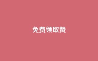 qq免费领取100000w赞,qq空间说说赞自助下单ks - qq空间十万访客怎么做 - 爱q业务网
