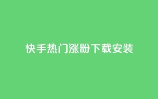快手热门涨粉app下载安装,卡盟低价自助下单 - 拼多多买了200刀全被吞了 - 拼多多机刷软件有哪些