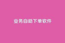 dy业务自助下单软件app,免获得粉丝的软件 - 拼多多如何买助力 - 同一个地址不同账号批量下单