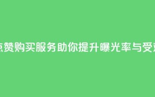 抖音点赞购买服务助你提升曝光率与受欢迎度