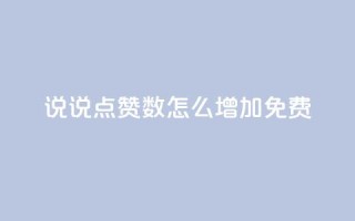 qq说说点赞数怎么增加免费,拼多多业务平台自助下单 - ks业务24小时下单平台最便宜 - 快手一块钱一百个赞是真的吗