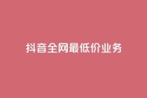 抖音全网最低价业务,亿卡卡盟 - 抖音免费10000播放量 - 快手自动下单助手官网