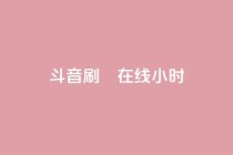 斗音刷讚在线24小时,24小时自助下单云小店 - 24h自助下单商城 - 快手免费官方下载