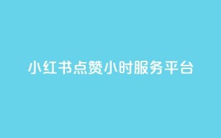 小红书点赞24小时服务平台,抖音1元3000粉丝不掉粉丝 - dy粉丝低价卡盟 - qq大会员好还是svip好