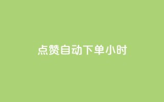 qq点赞 自动下单 24小时,抖音业务下单24小时便宜 - 抖音怎么注册才不会跳实名 - ks账号购买超便宜