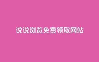 qq说说浏览免费领取网站,卡盟货源网 - qq黄钻网站便宜 - 抖音涨流量网站