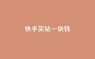 快手买站一块钱1000,粉丝图片 - 1元100赞自助平台抖音 - 彩虹发卡官网