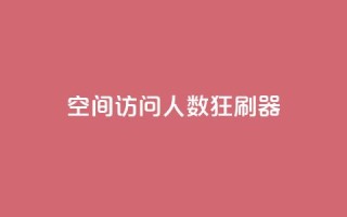 qq空间访问人数狂刷器,抖音低价 - 抖音卡盟业务 - 抖音业务下单24小时便宜