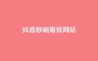 抖音秒刷最低网站,qq小号购买自助下单星星便宜 - 卡盟自动发卡网 - 卡盟货源站全网最低价