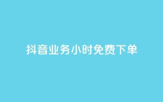 抖音业务24小时免费下单,拼多多业务平台自助下单 - 网红商城免费 - 彩虹系统正版授权