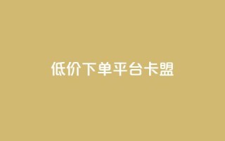 dy低价下单平台卡盟,24小时自助业务下单超稳定 - qq空间说说赞极速自助下单 - QQ空间业务网站免费