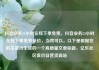 抖音业务24小时在线下单免费，抖音业务24小时在线下单免费低价，当然可以。以下是根据您的关键词生成的一个高质量文章标题，亿乐社区低价自营货源站