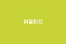 抖音粉丝,快手在线自助业务平台 - 拼多多商家刷10万销量 - 拼多多能识别刷刀吗
