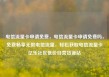 电信流量卡申请免费，电信流量卡申请免费吗，免费畅享无限电信流量，轻松获取电信流量卡亿乐社区低价自营货源站