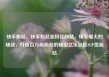 快手粉丝，快手粉丝涨粉丝网站，快手爆火的秘诀，打造百万级粉丝的秘密亿乐社区SUP货源站