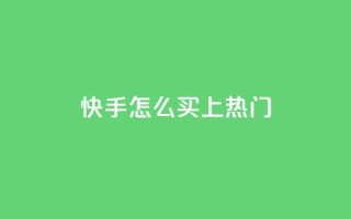 快手怎么买上热门,QQ空间人气帮手 - qq说说赞在线自助下单网站 - 抖音点赞浏览的软件